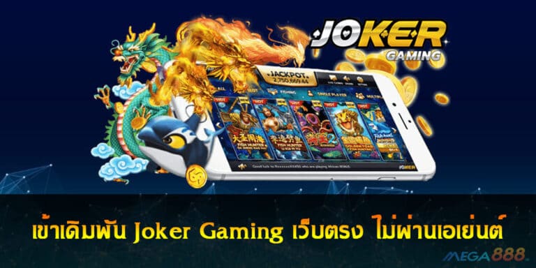 เข้าเดิมพัน Joker Gaming เว็บตรง ไม่ผ่านเอเย่นต์ จ่ายหนักจัดเต็ม