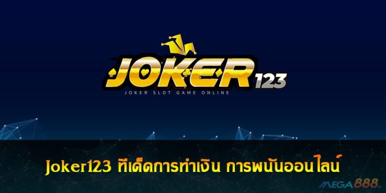 Joker123 ทีเด็ดการทำเงิน การพนันออนไลน์