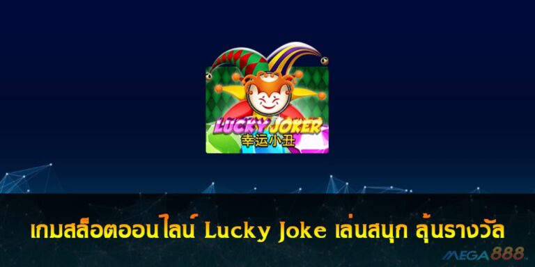 เกมสล็อตออนไลน์ Lucky Joke เล่นสนุก ลุ้นรางวัล