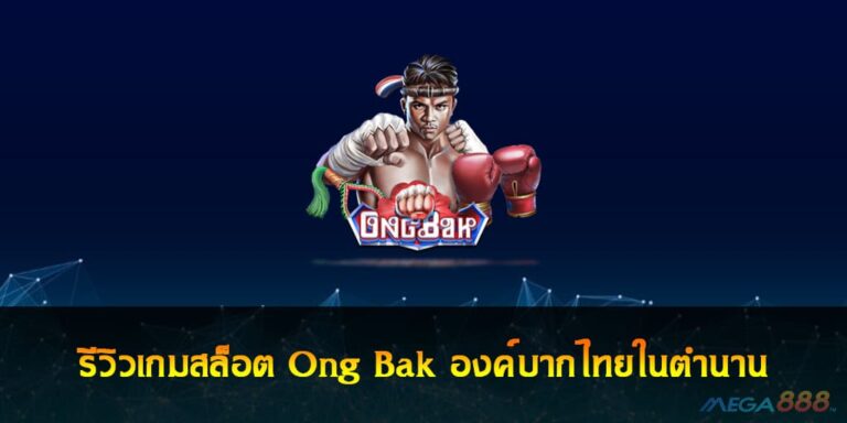 รีวิวเกมสล็อต Ong Bak องค์บากไทยในตำนาน