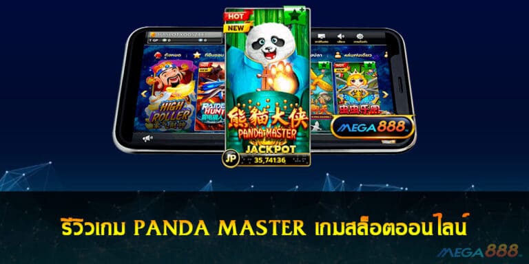 รีวิวเกม PANDA MASTER เกมสล็อตออนไลน์