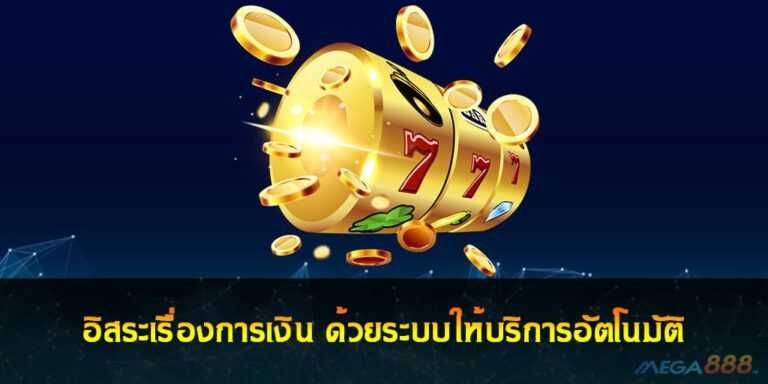 SLOT ONLINE อิสระเรื่องการเงิน ด้วยระบบให้บริการอัตโนมัติ