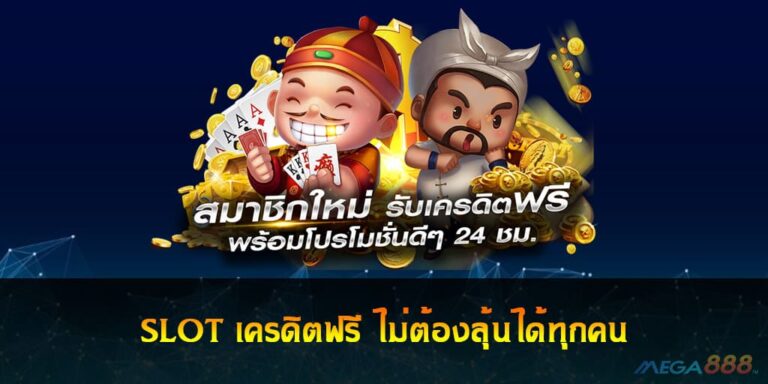 SLOT เครดิตฟรี ไม่ต้องลุ้นได้ทุกคน