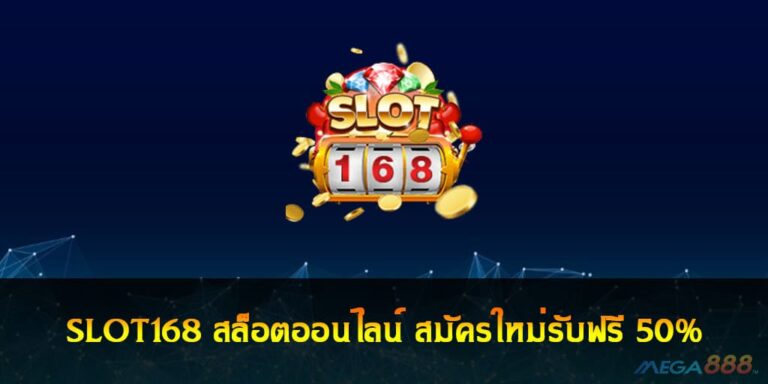 SLOT168 สล็อตออนไลน์ สมัครใหม่รับฟรี 50%