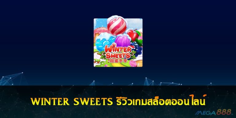 WINTER SWEETS รีวิวเกมสล็อตออนไลน์