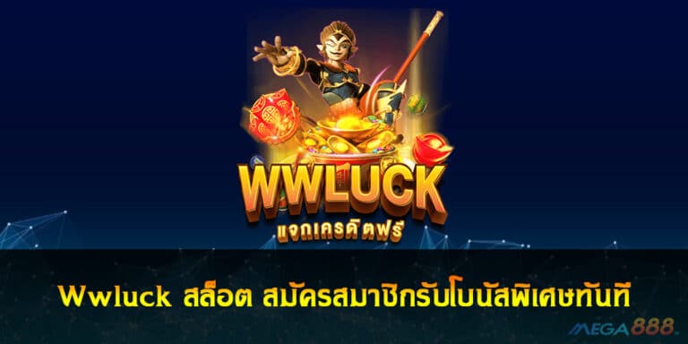 Wwluck สล็อต สมัครสมาชิกรับโบนัสพิเศษทันที ไม่ทำต้องเทิร์น