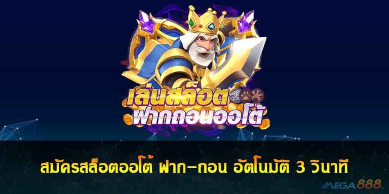 สมัครสล็อตออโต้ ฝาก-ถอน อัตโนมัติ 3 วินาที