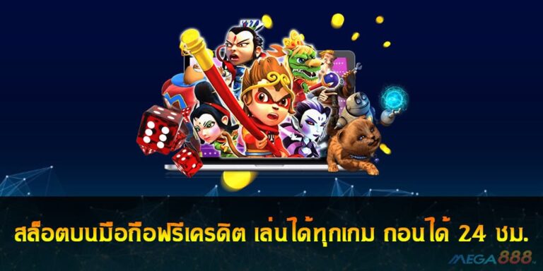 สล็อตบนมือถือฟรีเครดิต เล่นได้ทุกเกม ถอนได้ 24 ชม.