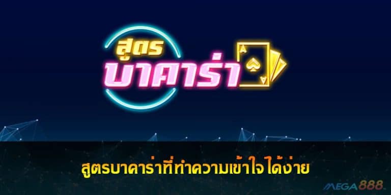 สูตรบาคาร่าที่ทำความเข้าใจได้ง่าย