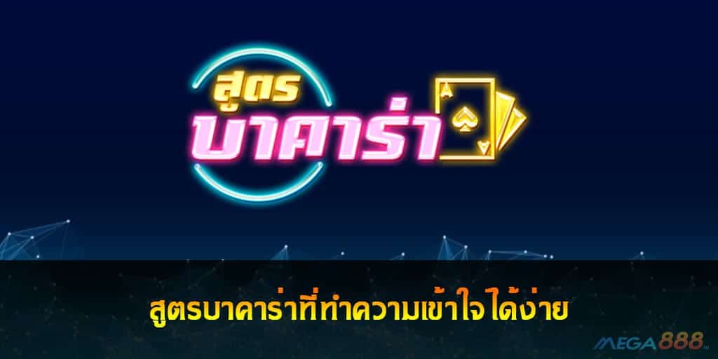 สูตรบาคาร่า