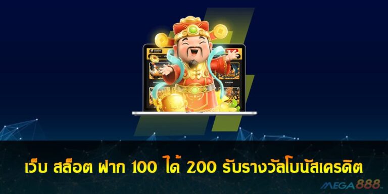 เว็บ สล็อต ฝาก 100 ได้ 200 รับรางวัลโบนัสเครดิต