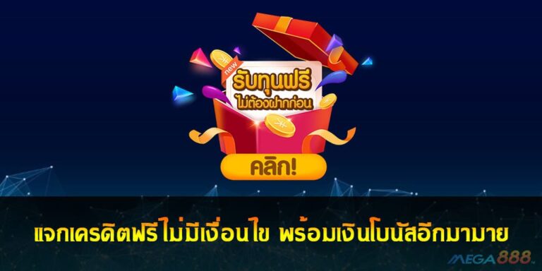 แจกเครดิตฟรีไม่มีเงื่อนไข พร้อมเงินโบนัสอีกมามาย