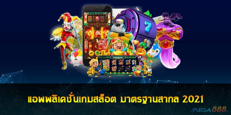 แอพพลิเคชั่นเกมสล็อต มาตรฐานสากล 2021