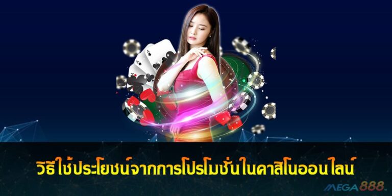 วิธีใช้ประโยชน์จากการโปรโมชั่นในคาสิโนออนไลน์มากที่สุด