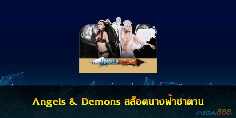 Angels and Demons สล็อตนางฟ้าซาตาน เว็บตรง ไม่ผ่านเอเย่นต์