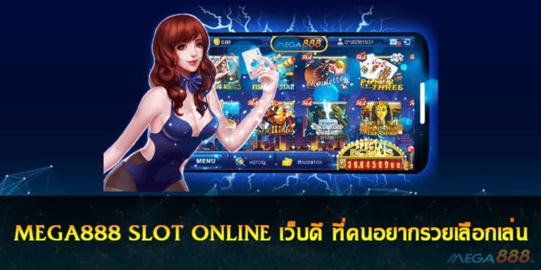 MEGA888 SLOT ONLINE เว็บดี ที่คนอยากรวยเลือกเล่น