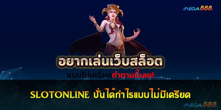 SLOTONLINE ปั่นได้กำไรแบบไม่มีเครียด