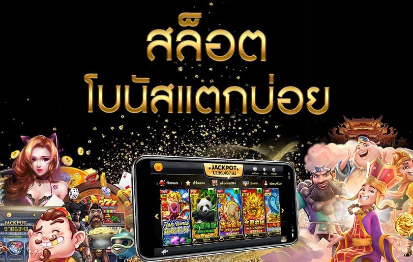 กลยุทธ์พิชิตโบนัสสล็อต