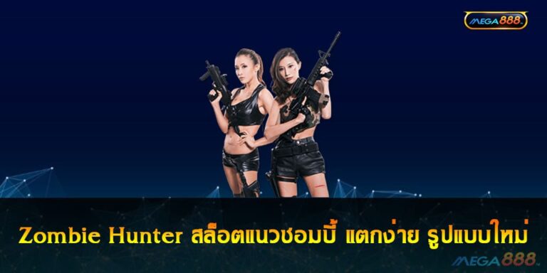 Zombie Hunter สล็อตแนวซอมบี้ แตกง่าย รูปแบบใหม่