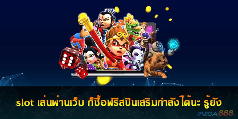 slot เล่นผ่านเว็บ ก็ซื้อฟรีสปินเสริมกำลังได้นะ รู้ยัง