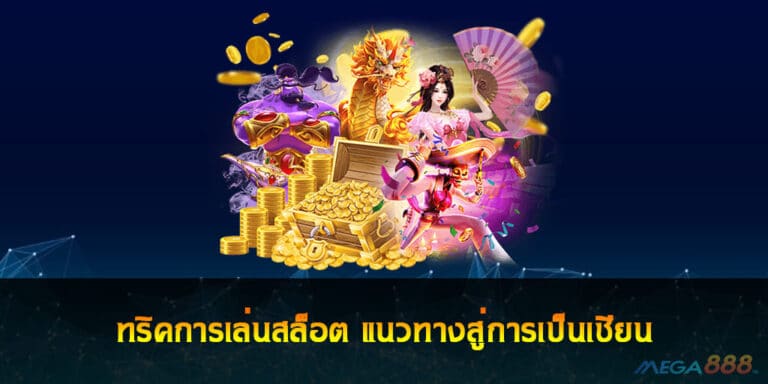 ทริคการเล่นสล็อต แนวทางสู่การเป็นเซียน