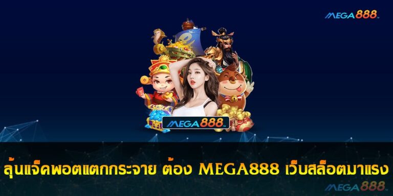 ลุ้นแจ็คพอตแตกกระจาย ต้อง MEGA888 เว็บสล็อตมาแรง