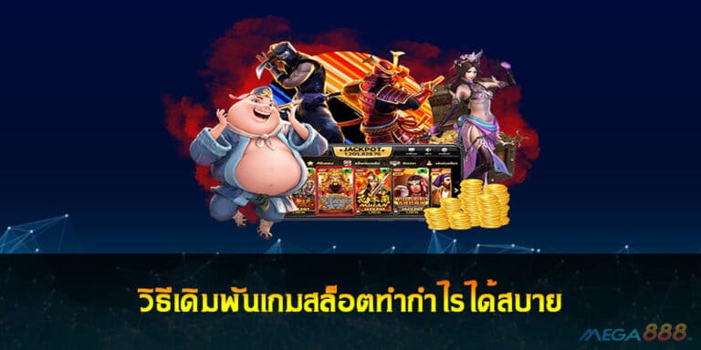 วิธีเดิมพันเกมสล็อตทำกำไรได้สบาย