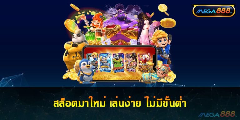 สล็อตมาใหม่ เล่นง่าย ไม่มีขั้นต่ำ เกมสล็อตจ่ายรางวัลสูงกว่าใคร