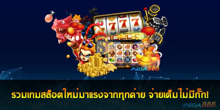 รวมเกมสล็อตใหม่มาแรงจากทุกค่าย จ่ายเต็มไม่มีกั๊ก!