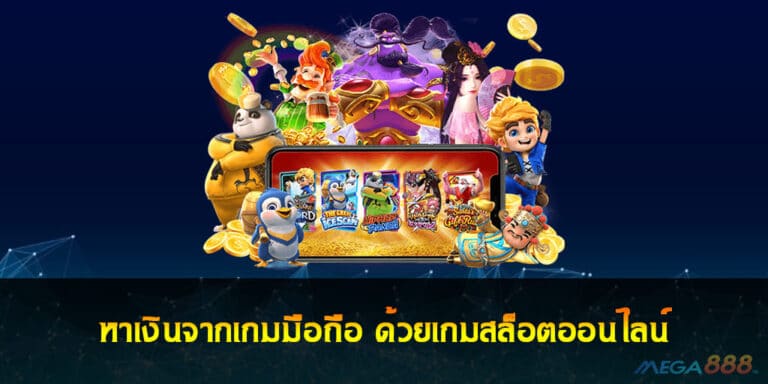 หาเงินจากเกมมือถือ ด้วยเกมสล็อตออนไลน์