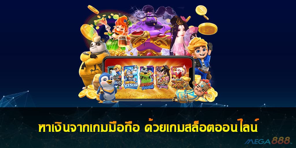 หาเงินจากเกมมือถือ