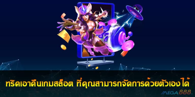 ทริคเอาคืนเกมสล็อต ที่คุณสามารถจัดการด้วยตัวเองได้