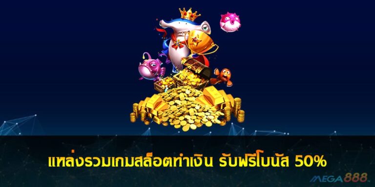 เเหล่งรวมเกมสล็อตทำเงิน รับฟรีโบนัส 50%