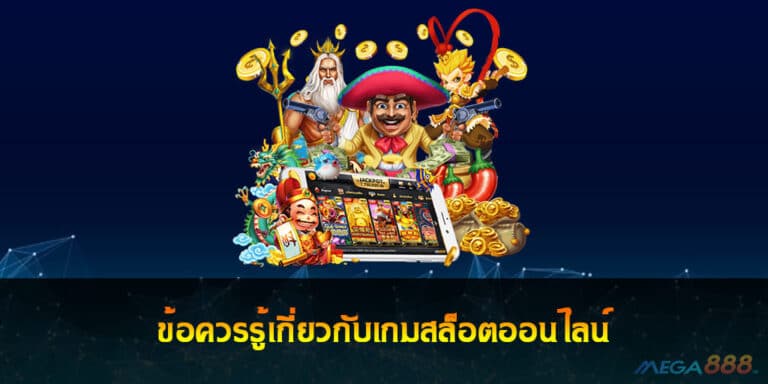 ข้อควรรู้เกี่ยวกับเกมสล็อตออนไลน์