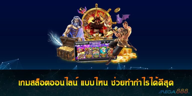 เกมสล็อตออนไลน์ แบบไหน ช่วยทำกำไรได้ดีสุด ที่นี่มีคำตอบ