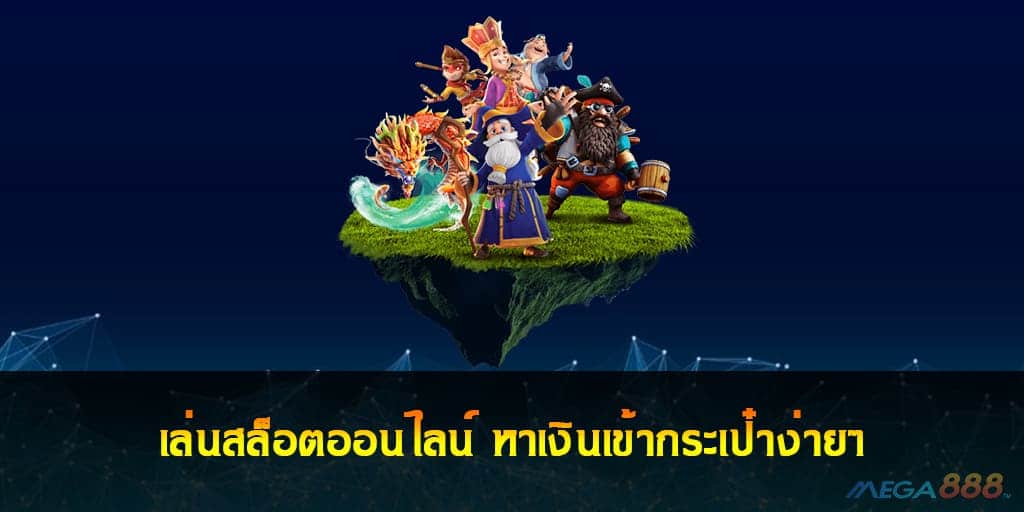 เล่นสล็อตออนไลน์