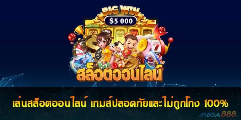 เล่นสล็อตออนไลน์ เกมส์ปลอดภัยและไม่ถูกโกง 100%