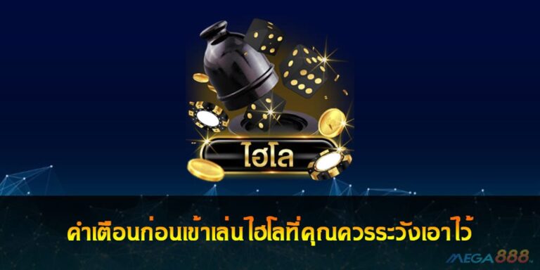 คำเตือนก่อนเข้าเล่นไฮโลที่คุณควรระวังเอาไว้