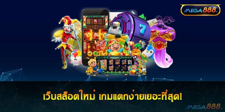 เว็บสล็อตใหม่ เกมแตกง่ายเยอะที่สุด!