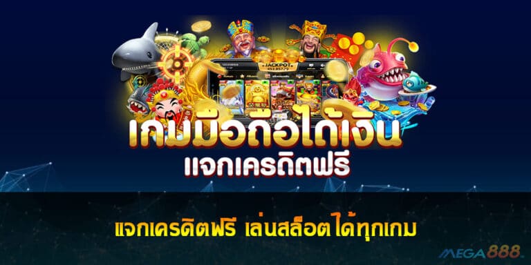 แจกเครดิตฟรี เล่นสล็อตได้ทุกเกม