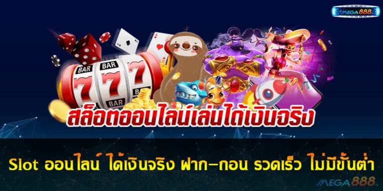 Slot ออนไลน์ ได้เงินจริง ฝาก-ถอน รวดเร็ว ไม่มีขั้นต่ำ