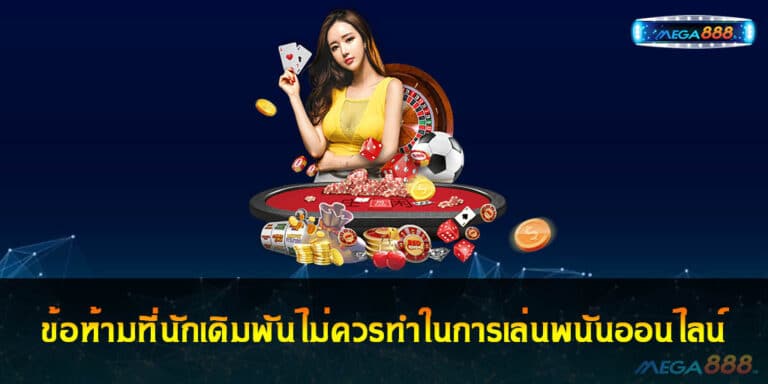 ข้อห้ามที่นักเดิมพันไม่ควรทำในการเล่นพนันออนไลน์