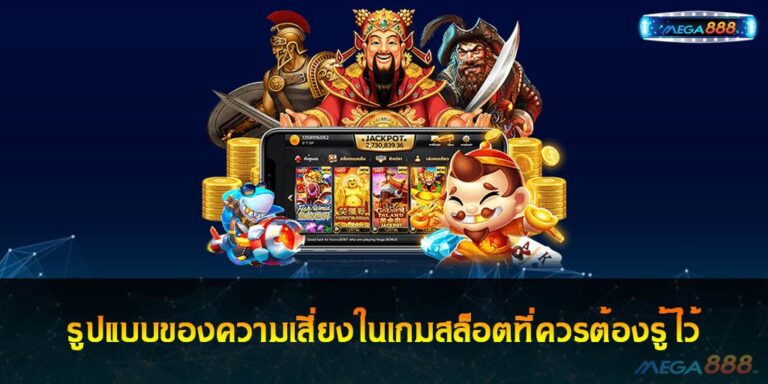 รูปแบบของความเสี่ยงในเกมสล็อตที่ควรต้องรู้ไว้