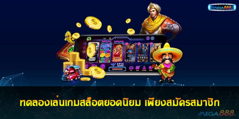 ทดลองเล่นเกมสล็อตยอดนิยม เพียงสมัครสมาชิก