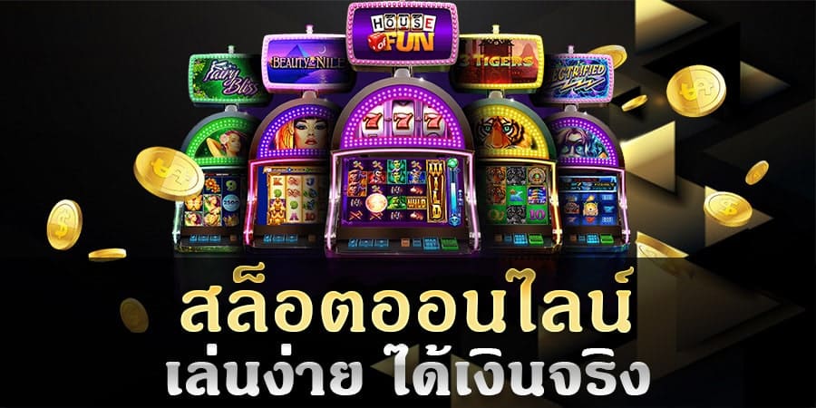 Slot ออนไลน์ ได้เงินจริง