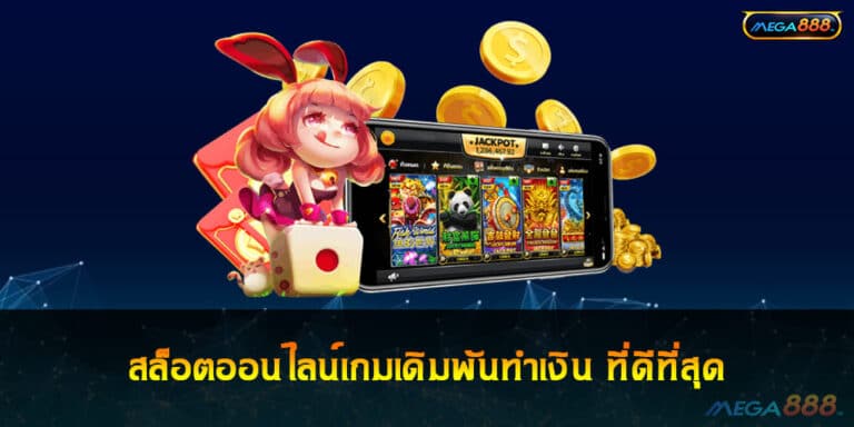 สล็อตออนไลน์เกมเดิมพันทำเงิน ที่ดีที่สุด