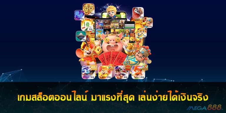 เกมสล็อตออนไลน์ มาแรงที่สุด เล่นง่ายได้เงินจริง