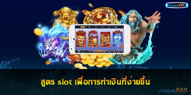 สูตร slot เพื่อการทำเงินที่ง่ายขึ้น