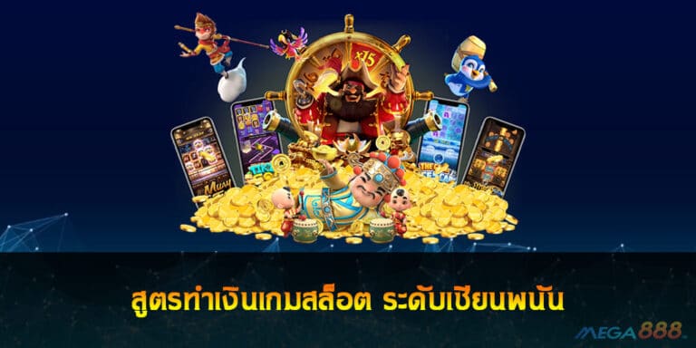 สูตรทำเงินเกมสล็อต ระดับเซียนพนัน