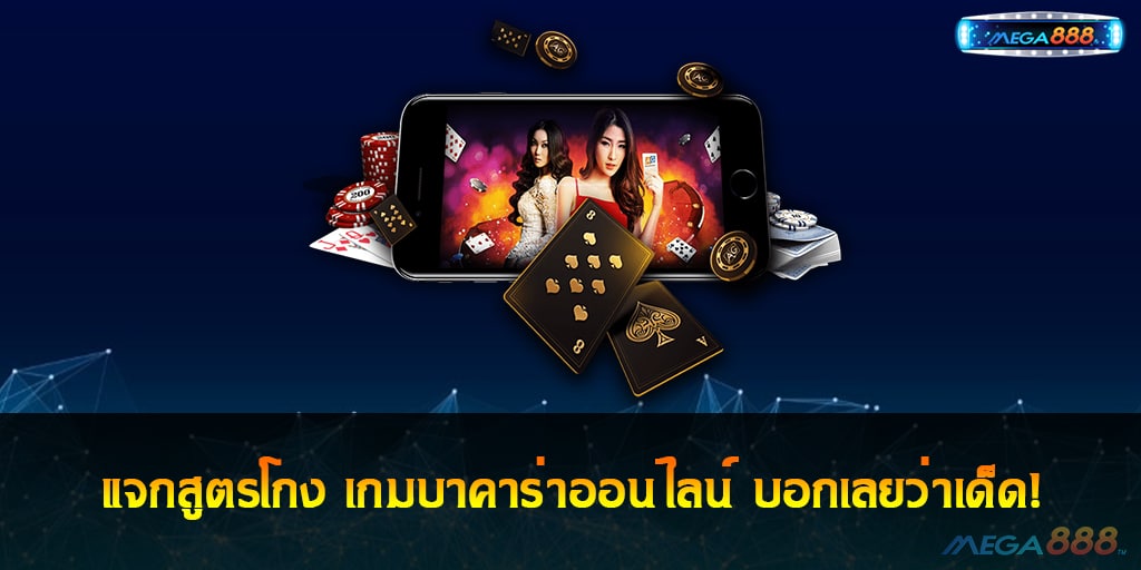 สูตรโกงเกมบาคาร่า